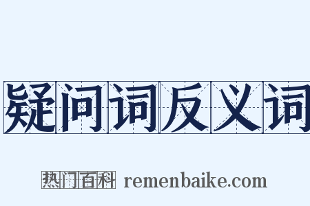疑问词反义词是什么意思的图片